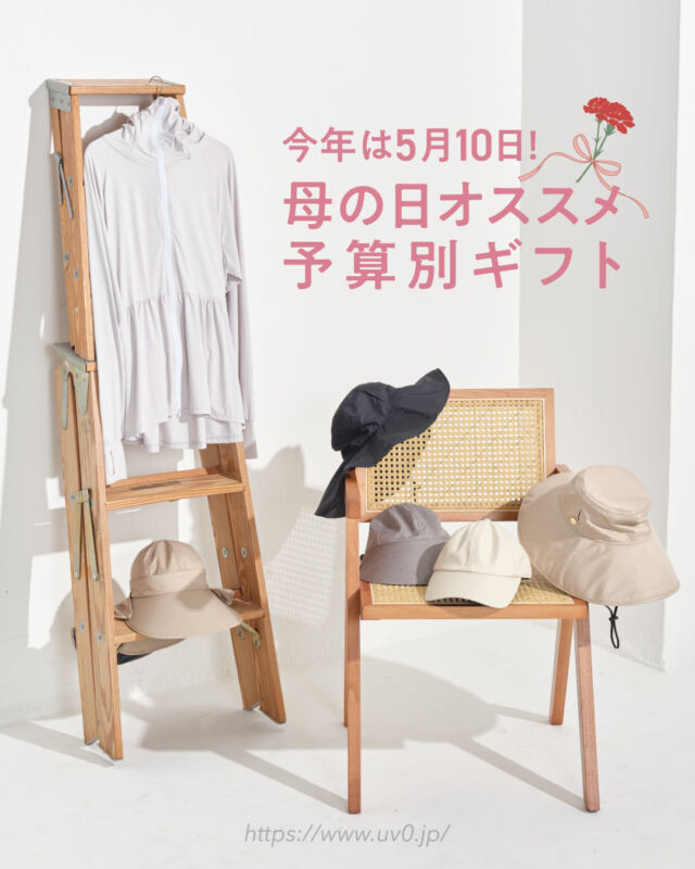母の日にUVOを贈りませんか？

約200種類のラインナップからきっとあなたのお母さんにぴったりの日傘が見つかる！
今回は予算別でおすすめのアイテムを紹介🔎

💐5,000円以下
▫UVキャップ（税込4,180円）
カラー：オフ / ベージュ / グレー / ブルーグレー / ブラック / サンドベージュ（公式限定色）
10cmの長めのつばが魅力のUVキャップ。
お買い物やお散歩、ちょっとしたお出かけにさっと被るだけの頼れるアイテム。

▫UVハット（税込4,730円）
カラー：ベージュ / サンドベージュ / グレー / ブラック
顔まわりから首元までしっかり覆うUVハット。
ワイヤー入りのつばでお好みのデザインにデザイン可能。

💐8,000円以下
▫UVO 5段折（税込7,700円）
デザイン：無地 / 切り継ぎ
バッグにスッと収まる、コンパクトな5段折りたたみタイプ。
コンパクトながら開くと直径96cmの安心サイズ。

💐10,000円以下
▫【公式限定】UVO長傘 60cm（税込8,250円）
デザイン：無地タッセル / 刺繍フラワー / フリル
直径101cmの大判タイプ。
強い日差しも安心なサイズ感でしっかり守る一本。

▫UVO 2段折（税込8,250円）
デザイン：無地タッセル / フリル / 刺繍フラワー / フローラル / 切り継ぎ / 刺繍スカラップ
折りたたみとしても、長傘しても使える2段折タイプ。
シーンに合わせて使い分けられる使いやすいアイテム。

▫【公式限定】UVパーカー（税込9,900円）
カラー：オフ / グレー / ブラック
さらっとした着心地のUVパーカー。
ペプラムデザインで普段使いとしても取り入れやすさ◎

お母さんにピッタリのアイテムが見つかりますように。

【公式限定】：Wpc.公式オンラインストア・直営店舗にて取り扱い

🌤 >>Wpc.直営店舗
Wpc. 心斎橋PARCO店（心斎橋PARCO5階）
@wpc_shinsaibashiparco

Wpc. LUCUA1100店（LUCUA1100 7階）
@wpc_lucua1100

Wpc. Echika fit GINZA店（東京メトロ丸ノ内線銀座駅構内）
@wpc_ginza 

#UVO #ウーボ #日傘 #美肌ケア #日焼けケア #母の日