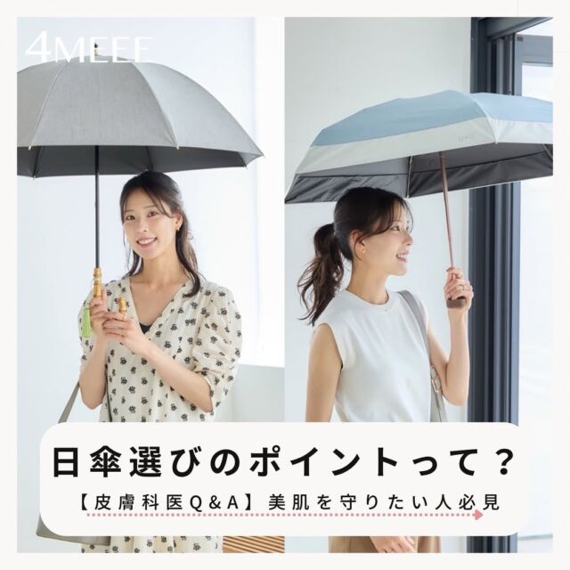 👩‍⚕️美容皮膚科医に聞く、今日からできる紫外線ダメージを抑える対策を公開！
 
さらに、紫外線対策をがんばりたい人におすすめな日傘「UVO(ウーボ)」についても深掘り♪
UVOは、完全遮光&UVカット率100%、遮熱性も高い特殊構造生地を採用。
紫外線はもちろん暑さからも守ってくれるんです☀️
 
しかもこんなにハイスペなのにALL8,500円以下❣️
豊富なラインアップで生地デザイン、カラーなど自由に選べるから、きっとお気に入りのものが見つかります☺️ 
 
さらに詳しい内容を公開中！記事はこちら💜
https://4meee.com/articles/view/30060552
 
@uvo_official
#PR #UVO #日傘