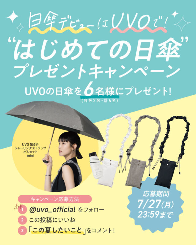 🌤✨はじめての日傘デビューを応援✨🌤
＼UVO 2026年新作アイテムを6名様にプレゼント🎁／

暑さも紫外線も本格化する夏本番🥵☀️
今年こそUVOで“日傘デビュー”してみませんか？

UVOから、気軽に持ち運びができる
「UVO 5段折シャーリングストラップポシェット mini」を6名様にプレゼント🎶

収納袋は肩から掛けられるポシェット仕様✨
外側ポケットにはスマホも収納できるから、
「日傘って荷物になる…」
「小さいバッグの日は持ち歩きにくい…」
そんな方にもぴったり💛

シンプルでどんなコーデにも合わせやすいデザインだから、日傘初心者さんにもおすすめ🌤

もちろん機能性も抜群！
✔ UVカット率＆遮光率100％・UPF50＋生地使用
✔ 晴雨兼用
この夏を快適に楽しめるUVOを、ぜひゲットしてください🙌✨

🎁応募方法
① @uvo_officialをフォロー
② この投稿にいいね♡
③「この夏したいこと（旅行・浴衣を着てお祭り・カフェ巡りなど…）」をコメント🌻

⏰応募期間
7月14日（火）〜7月27日（月）23:59まで

たくさんのご応募お待ちしています💐

<ご注意事項>
・アカウント非公開の場合は応募対象外となりますのでご注意ください。
・応募完了から賞品お受け取りまでの期間内に、UVO公式Instagramアカウントのフォローを解除された場合、応募は無効となります。
・当選されていた場合、当選権利も無効となりますので、ご注意ください。
・ご応募は日本国内在住の方に限らせていただきます。
・応募は、パソコン・スマートフォンのみ受け付けとなります（Instagramのスマートフォンの専用アプリのインストールが必要です）。
・当選者には、応募いただいたInstagramアカウント宛に当アカウント(@uvo_official
 )より当選通知をお送りいたしますので、DMを受信可能な形に設定いただくよう、お願いいたします。
・ご応募をもって本プレゼントの応募内容、株式会社ワールドパーティーのプライバシーポリシーにご同意いただいたものとさせていただきます。
・本キャンペーンで取得した個人情報は、プレゼント発送にのみ使用いたします。
・本キャンペーンはInstagramが支援、承認、運営、関与するものではありません。

#UVO #ウーボ #日傘 #紫外線対策  #プレゼントキャンペーン  #プレゼント企画